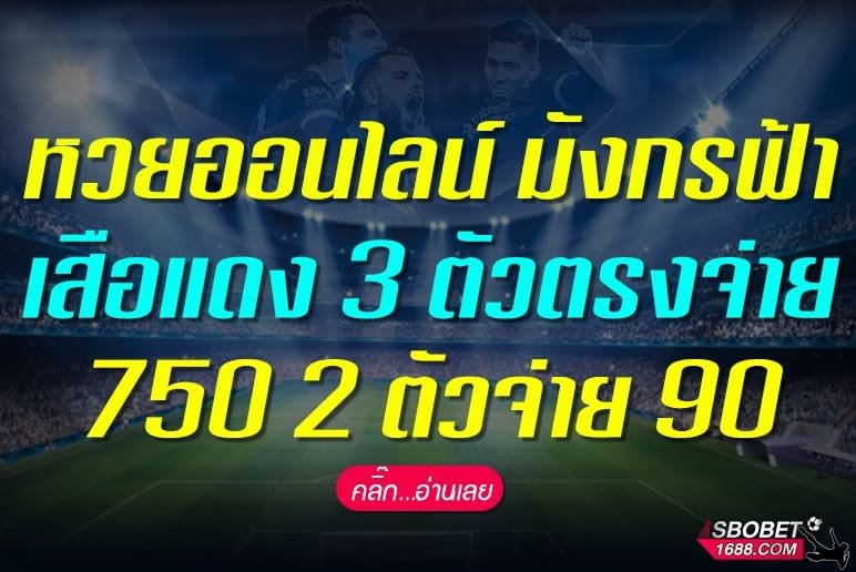 หวยออนไลน์ มังกรฟ้า เสือแดง