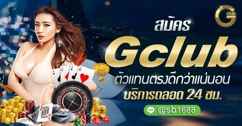 สมัคร GClub
