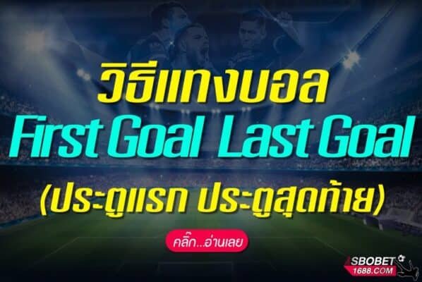 เมนูแทงบอล First Goal Last Goal ใน SBOBET