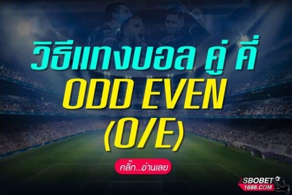 ตัวอย่างการเลือกแทงบอลคู่คี่ ODD EVEN